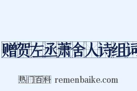赠贺左丞萧舍人诗组词是什么意思的图片